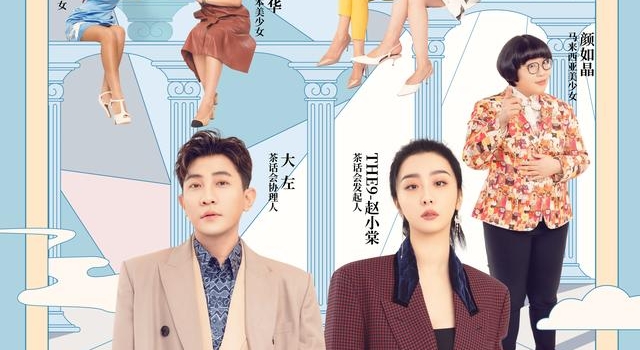 THE9-赵小棠、乃万重聚《世界美少女的茶话会》