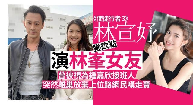 使徒行者3|林宣妤伙拍林峯备受力捧 突然离巢拒做花旦接班人