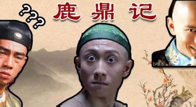 《鹿鼎记》张一山演技被群嘲,7个老婆长一样,9亿对赌怎么办?