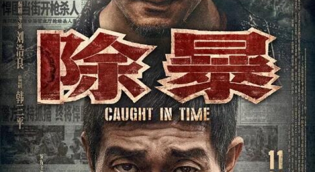 周票房:《除暴》2亿夺周冠《金刚川》票房破10亿