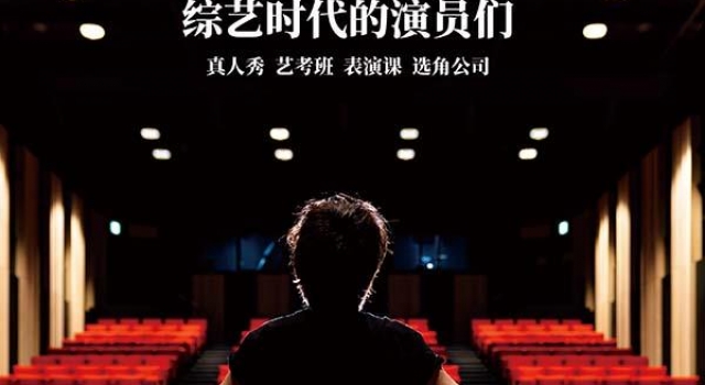 综艺时代的演员们
