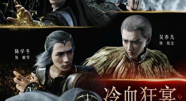 《爵迹2》改名《冷血狂宴》,网播背后是何算计?