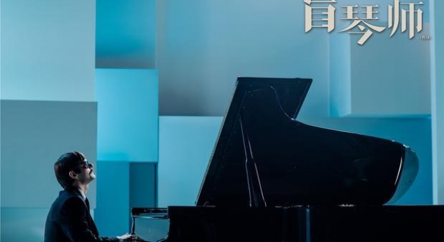 波兰电影"盲琴师"金鸡首波口碑出炉