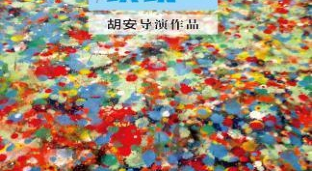 关注“失读症”华裔导演胡安新片《五彩缤纷》亮相京城