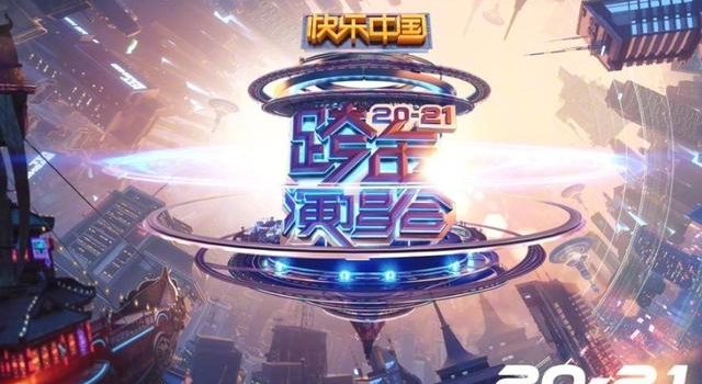 湖南台跨年晚会官宣!“王炸”顶流四季男友加盟,还有意难平CP