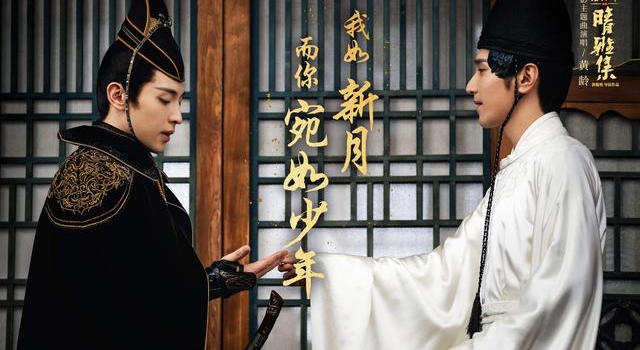 郭敬明《晴雅集》曝光歌词剧照 赵又廷邓伦相识