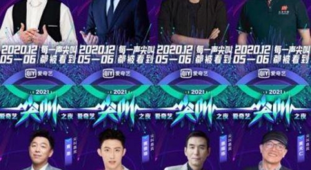 2021爱奇艺尖叫之夜荣誉盛典时间几点开始+直播地址入口