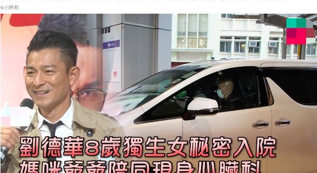 刘德华独女秘密住院,妈妈带保镖开2辆豪车陪同,九旬爷爷也在场