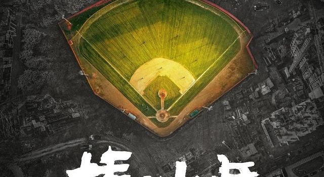 《棒!少年》:今年最值得看的国产电影之一|荔枝娱评