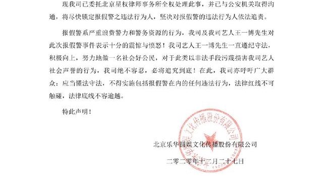 王一博被报假警,乐华娱乐发声明称必将追究到底