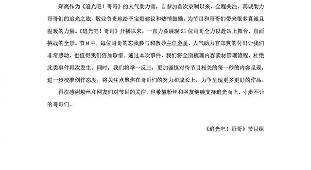 《追光吧!哥哥》向郑爽道歉,称操作失误已严肃处理相关责任人
