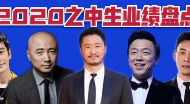 2020年之中生:徐峥惹怒院线,黄渤演技被质疑,黄晓明成赢家