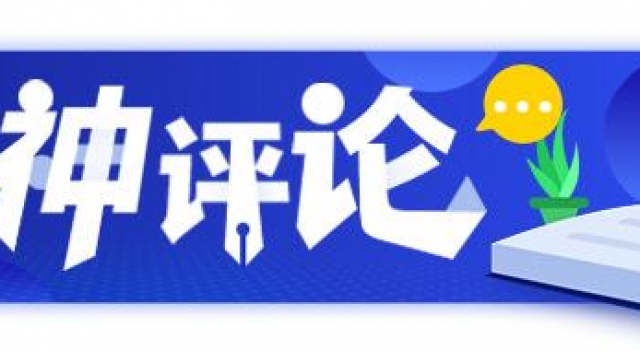 「神评论」郑渊洁:我认识你老公