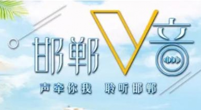 邯郸V音 | 一场游戏一场梦
