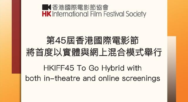 第45届香港国际电影节4月开幕,以线上线下混合模式举行