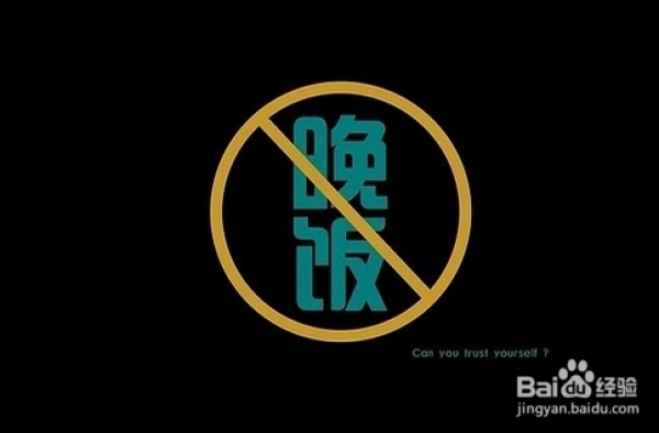 科学告诉你不吃晚饭减肥效果好不好？