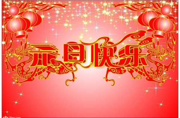 2016年最新庆元旦图片 画面定格美好时光永驻