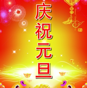 2016年最新庆元旦图片 画面定格美好时光永驻