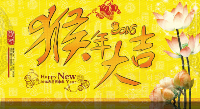 2016年猴年祝福语大全 祝福语也要玩出新花样