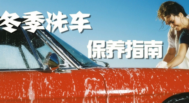寒冷的冬季洗车要防冻 洗后热身不可少