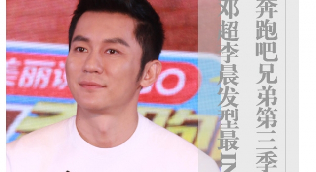《奔跑吧兄弟》最IN发型 邓超李晨独领风骚