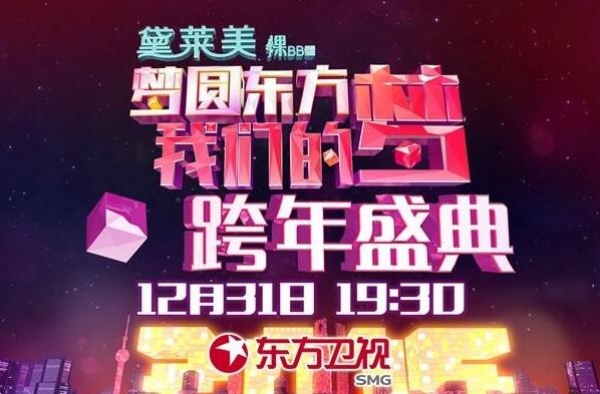 2016东方卫视跨年演唱会节目单 古巨基胡歌确定加盟