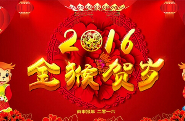 2016创意新年贺词 策马奔腾共享美猴年