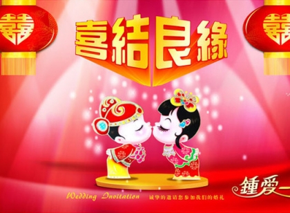 恭喜结婚的成语祝福语大全 祝君新婚快乐一生恩爱