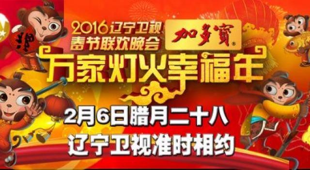 2016辽宁春晚节目单看这!六小龄童在此恭迎大家