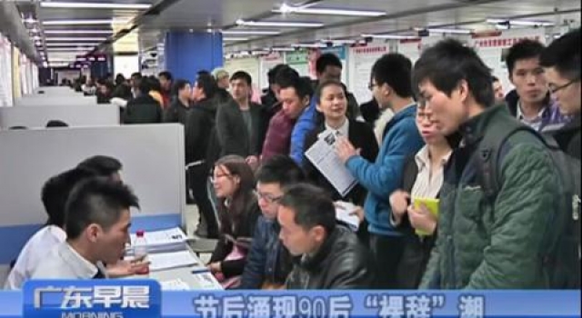 节后涌现90后裸辞潮：90后＂裸辞＂者走得很潇洒