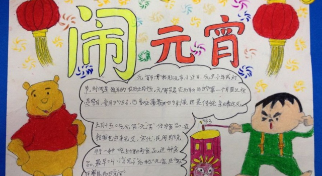 2016年正月十五手抄报设计图 普天同庆的民间节日“闹元宵”