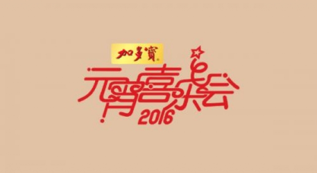2016年湖南元宵晚会节目单完整版 嘉宾阵容太强大!