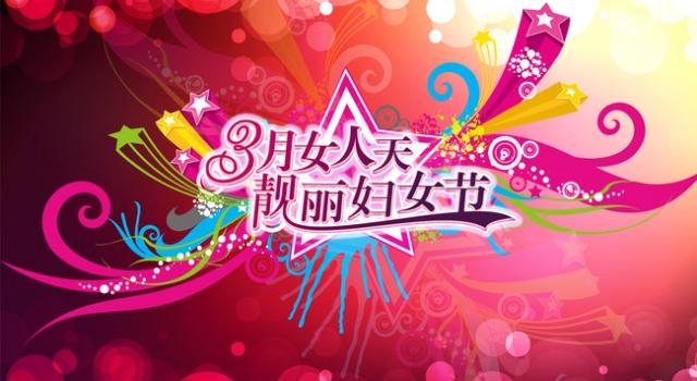 2016三八妇女节超市活动方案 提升商场的知名度和美誉度