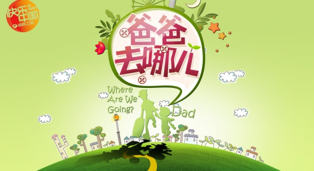 《爸爸去哪儿》今年不再录制 广电总局传新“限娱令”