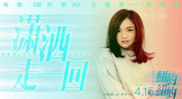 徐佳莹献唱《纽约纽约》主题曲 重回经典岁月
