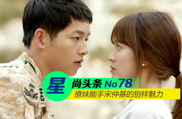 【星尚头条】《太阳的后裔》上演制服诱惑 撩妹能手宋仲基的别样魅力