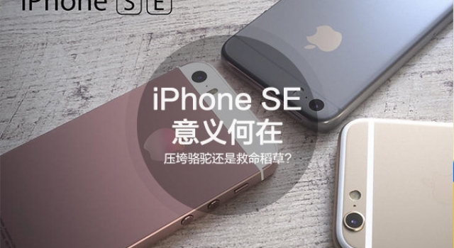 苹果研发iphone 5se的意义在哪里？