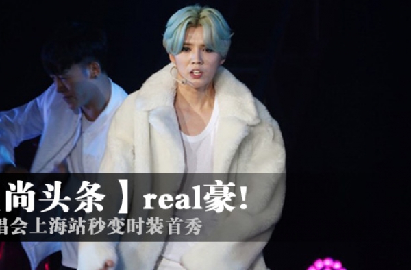【星尚头条】real豪! 鹿晗演唱会上海站秒变时装首秀