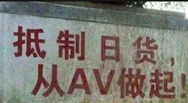抵制日货从AV做起 你做得到吗？！