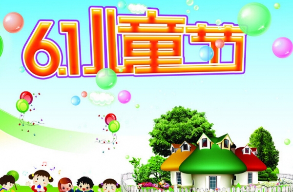 2016六一儿童节图片素材 儿童节祝福语大全