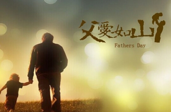 2016年父亲节是哪一天 各国父亲节的来历起源