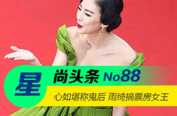 【星尚头条】林心如再堪称鬼后 张雨绮摘票房女王