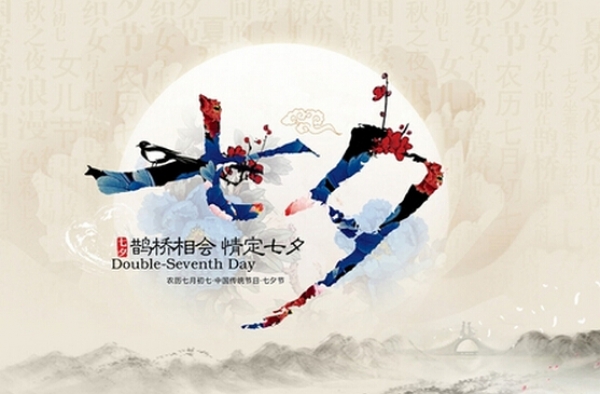 天上人间唯吾与尔 2016七夕祝福语精选大全
