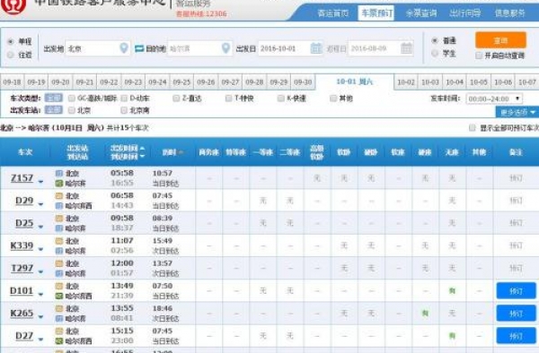 好消息!网售车票从7点提至6点 国庆往返票已开售