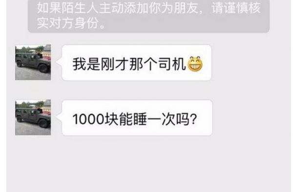 精虫上脑？优步司机加女乘客微信:1000元睡你