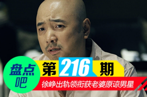 【盘点吧】徐峥出轨领衔获老婆原谅的男星盘点