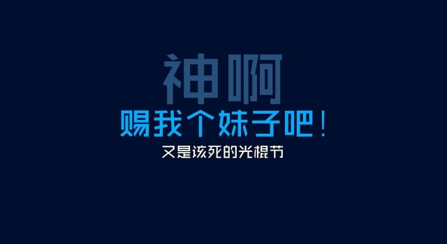 光棍节脱单秘籍大放送 想成功脱单千万不要过错哦