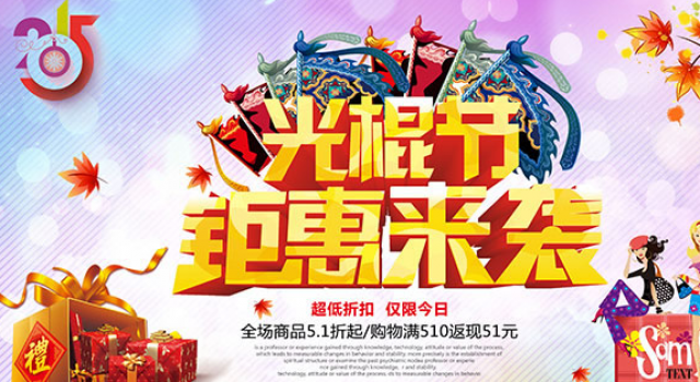 2016光棍节促销超市方案 光棍节促销口号大全