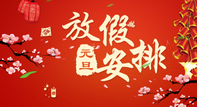 元旦放假几天 2017元旦放假安排时间表