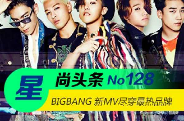 【星尚头条】BIGBANG 新曲MV“FXXK IT”尽穿最热品牌